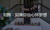 刘腾：如果你也心怀梦想�，就来珠海吧！