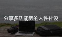 分享多功能房的人性化设计，开关插座是重点!