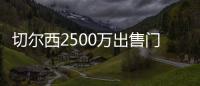 切尔西2500万出售门将达协议！巴萨德容谈续约
！拜仁将再报价神锋