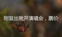 刚复出就开演唱会，票价卖到1280，到底谁给的自信？