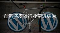 创新将皮雕行业带进更为广阔的发展空间