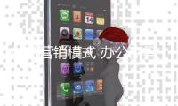 创新营销模式 办公家具企业才能脱颖而出