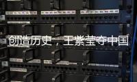创造历史，王紫莹夺中国轮椅网球大满贯单打首冠