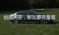 创造历史，斯瓦泰克是首位来自波兰的温网单打冠军