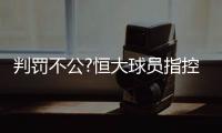 判罚不公?恒大球员指控李玮锋 名宿：李玮锋该红牌