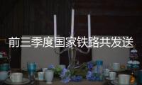 前三季度国家铁路共发送货物28.97亿吨