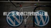 前三季度港口货物吞吐量同比增8.5%