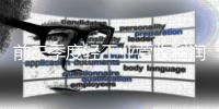 前三季度轻工业营收利润双增长