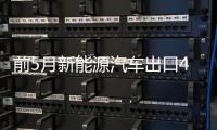 前5月新能源汽车出口45.7万辆（新数据 新看点）