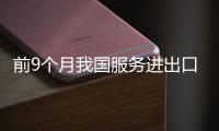 前9个月我国服务进出口总额增长7.7%