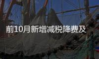 前10月新增减税降费及退税缓费超1.6万亿元