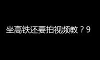 坐高铁还要拍视频教？95博主：不是每个人一出生就在大城市