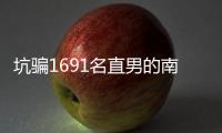 坑骗1691名直男的南京红姐被抓了�！其中一位是健身网红，已有妻儿