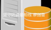 坚守防盗最前线 摩指曼家用五金用指纹锁“锁住”家的安全