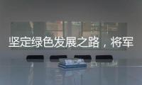 坚定绿色发展之路，将军板材向祖国73周年华诞献礼!