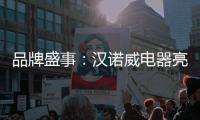 品牌盛事
：汉诺威电器亮相《中国十大热水器品牌》评选