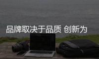 品牌取决于品质 创新为空气能企业逆势增长创造可能