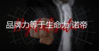 品牌力等于生命力 诺帝玛厨卫大有可为