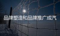 品牌塑造和品牌推广成汽车照明企业的竞争点