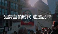 品牌营销时代 油墨品牌如何营造市场口碑?