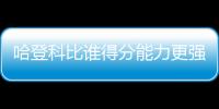 哈登科比谁得分能力更强？ 三夺得分王VS单场81分