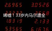 唏嘘！33岁内马尔遭全欧洲嫌弃：5个月踢12场 今与桑托斯续约半年