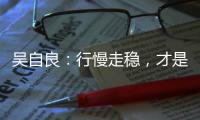 吴自良：行慢走稳，才是科学