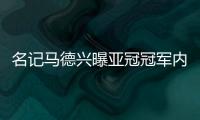 名记马德兴曝亚冠冠军内定恒大 10年内中国难再冠