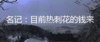 名记：目前热刺花的钱来自ENIC注资	，还有外部投资没到账