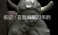 名记	：在詹姆斯23年的NBA生涯中 首次未被球队极力挽留