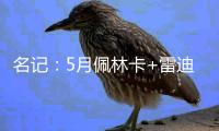 名记�：5月佩林卡+雷迪克与东契奇会面阐述了建队计划 詹姆斯没在