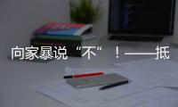 向家暴说“不”�！——抵制亲密关系中的暴力行为