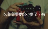 吃海底捞要给小费了	？有店员戴“打赏码”服务	，品牌方：是个别门店行为