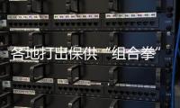 各地打出保供“组合拳” 全力做好迎峰度夏能源保障工作