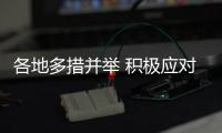 各地多措并举 积极应对高温