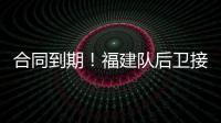 合同到期�
！福建队后卫接近离队�，场均7.6分，助攻能力媲美赵继伟