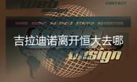 吉拉迪诺离开恒大去哪