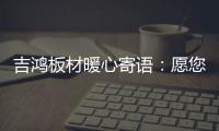 吉鸿板材暖心寄语：愿您国庆快乐 天天快乐