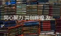 同心聚力 共创辉煌 友威体育2021新春贺词