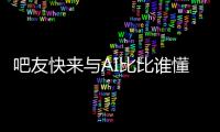 吧友快来与AI比比谁懂球背靠背战灰熊
！预测杨瀚森今日表现！