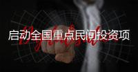 启动全国重点民间投资项目申报