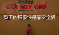 员工的积极性是靠安全板企业管理获得