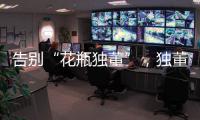告别“花瓶独董”
，独董制度迎来重大变革