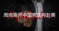 周琦离开中国男篮将赴美国治疗腰伤
