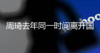 周琦去年同一时间离开国家队赴美	！球迷：全运会能打�，国家队就伤