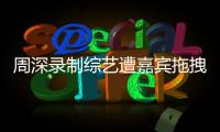 周深录制综艺遭嘉宾拖拽引争议 回应：目前身体无大碍