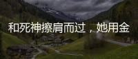 和死神擦肩而过	，她用金牌拥抱 ”爱人”