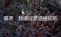 基恩	：我很欣赏道格拉斯