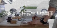 城配新标杆诞生	！中国重汽2025款悍将新品广州首秀，燃动物流新势能！