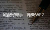 城配好帮手丨潍柴WP2.5N助力卡友劲驰创富